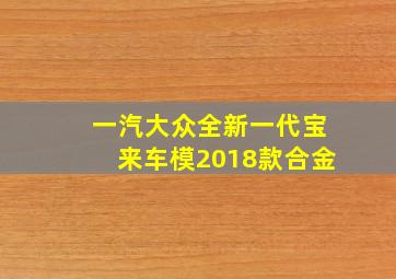 一汽大众全新一代宝来车模2018款合金