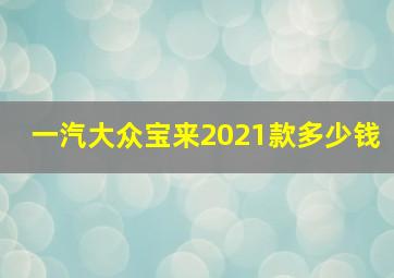 一汽大众宝来2021款多少钱