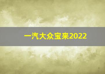 一汽大众宝来2022