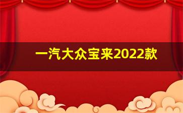 一汽大众宝来2022款