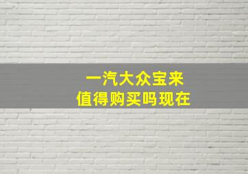 一汽大众宝来值得购买吗现在