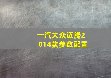 一汽大众迈腾2014款参数配置