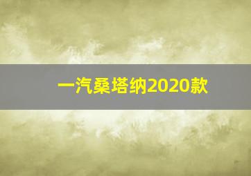 一汽桑塔纳2020款