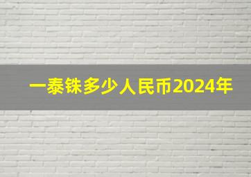 一泰铢多少人民币2024年