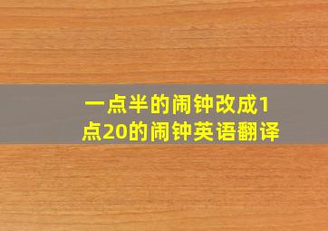 一点半的闹钟改成1点20的闹钟英语翻译