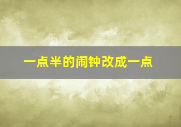 一点半的闹钟改成一点