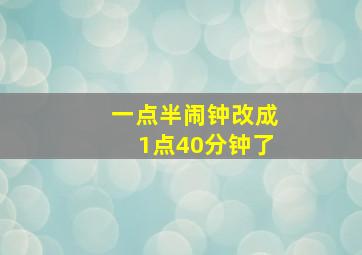 一点半闹钟改成1点40分钟了