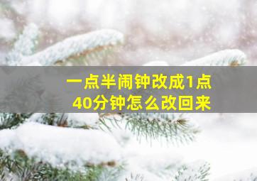 一点半闹钟改成1点40分钟怎么改回来