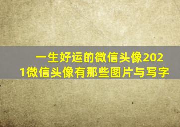 一生好运的微信头像2021微信头像有那些图片与写字