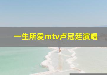 一生所爱mtv卢冠廷演唱