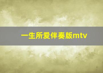 一生所爱伴奏版mtv