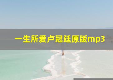 一生所爱卢冠廷原版mp3