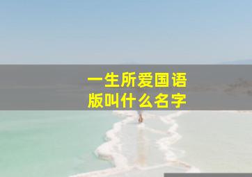 一生所爱国语版叫什么名字