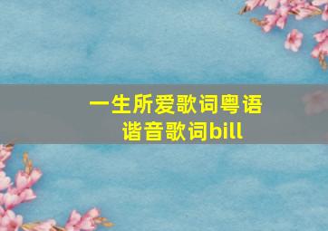 一生所爱歌词粤语谐音歌词bill