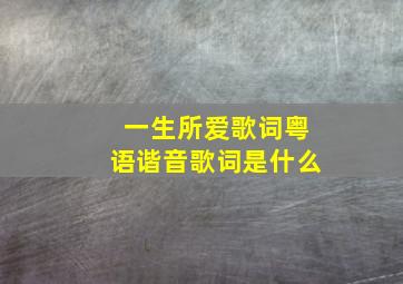 一生所爱歌词粤语谐音歌词是什么