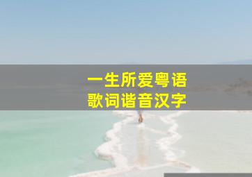 一生所爱粤语歌词谐音汉字