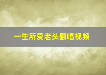 一生所爱老头翻唱视频