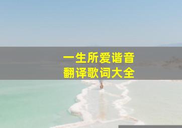 一生所爱谐音翻译歌词大全