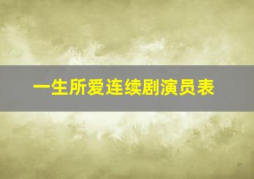 一生所爱连续剧演员表