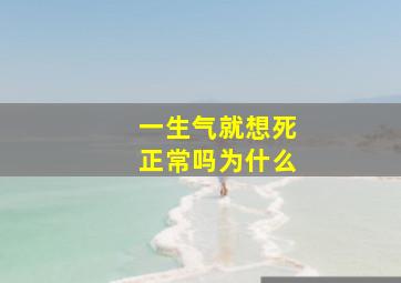 一生气就想死正常吗为什么