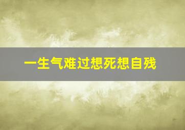 一生气难过想死想自残