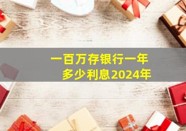 一百万存银行一年多少利息2024年