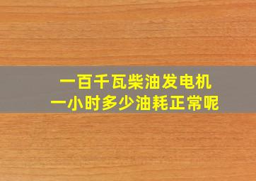 一百千瓦柴油发电机一小时多少油耗正常呢