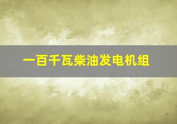 一百千瓦柴油发电机组