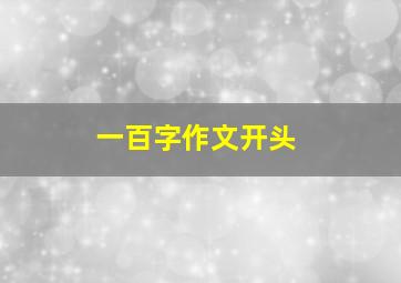 一百字作文开头