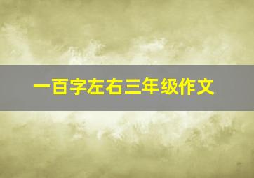 一百字左右三年级作文