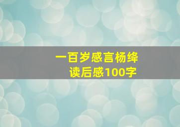 一百岁感言杨绛读后感100字