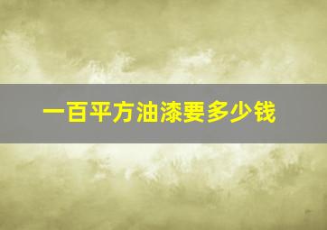 一百平方油漆要多少钱