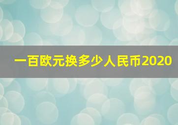 一百欧元换多少人民币2020