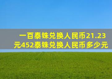 一百泰铢兑换人民币21.23元452泰铢兑换人民币多少元