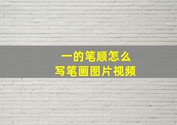 一的笔顺怎么写笔画图片视频