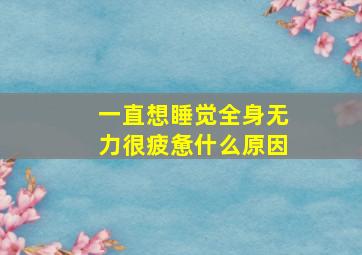 一直想睡觉全身无力很疲惫什么原因