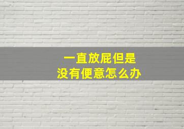 一直放屁但是没有便意怎么办