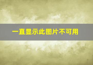 一直显示此图片不可用