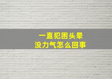 一直犯困头晕没力气怎么回事