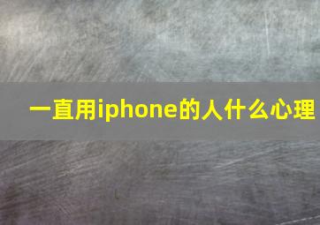 一直用iphone的人什么心理