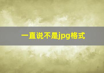 一直说不是jpg格式