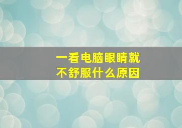 一看电脑眼睛就不舒服什么原因