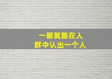 一眼就能在人群中认出一个人