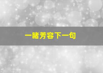 一睹芳容下一句