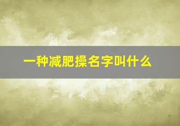 一种减肥操名字叫什么