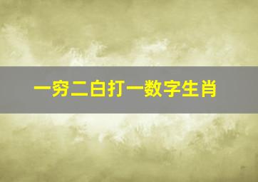 一穷二白打一数字生肖