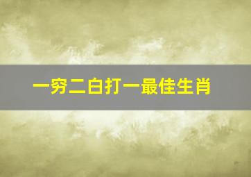 一穷二白打一最佳生肖