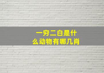 一穷二白是什么动物有哪几肖