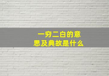 一穷二白的意思及典故是什么