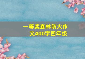 一等奖森林防火作文400字四年级